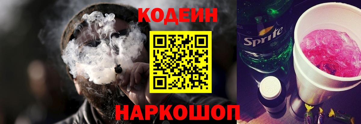 Кодеин Purple Drank  Кодеин напиток Lean (лин)  Вход с VPN  Энгельс 